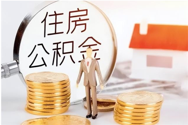 和田离职了怎样取公积金（离职了怎么提取住房公积金的钱）