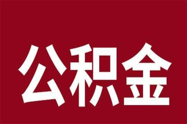 和田离职可以取公积金吗（离职是不是可以取公积金）