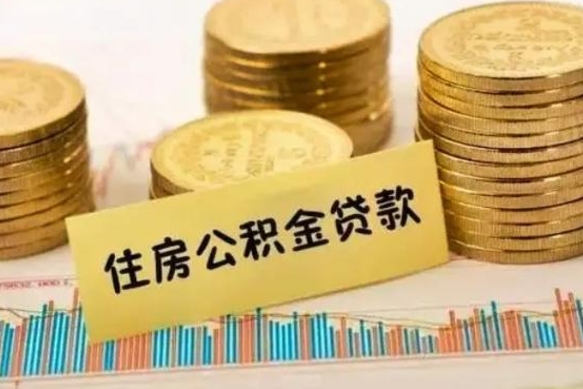 和田离职了如何提完公积金（离职了提取公积金怎么提取）