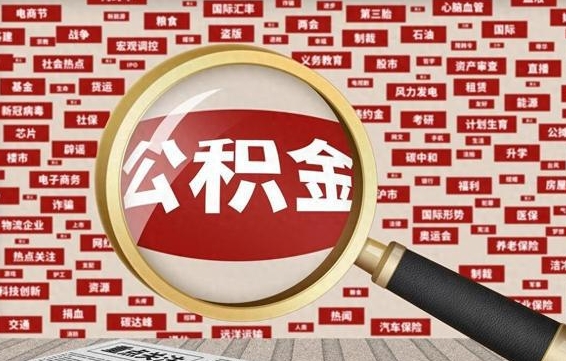 和田离职了如何提完公积金（离职了提取公积金怎么提取）